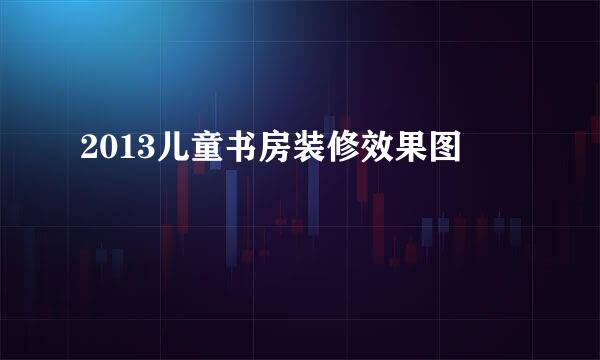 2013儿童书房装修效果图