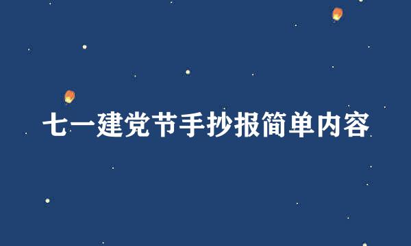七一建党节手抄报简单内容