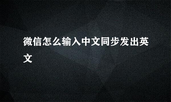 微信怎么输入中文同步发出英文