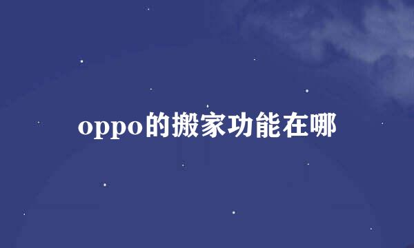 oppo的搬家功能在哪