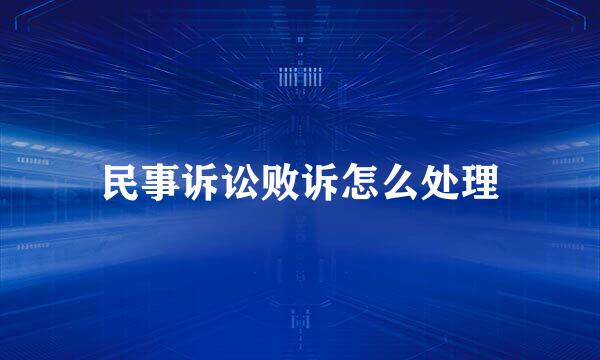 民事诉讼败诉怎么处理