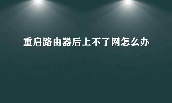 重启路由器后上不了网怎么办