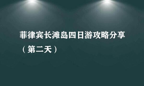 菲律宾长滩岛四日游攻略分享(第二天)