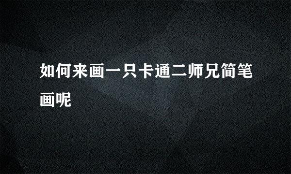 如何来画一只卡通二师兄简笔画呢