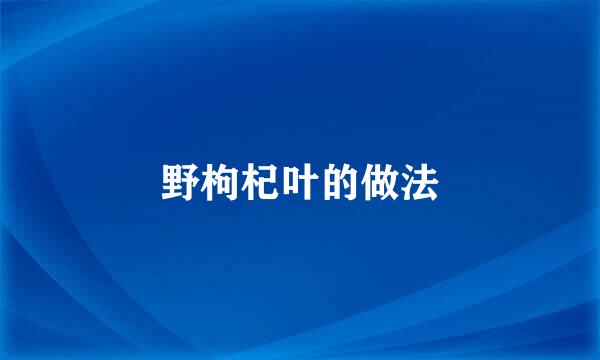 野枸杞叶的做法