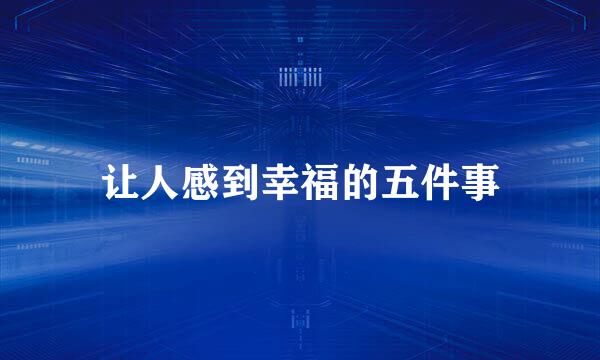 让人感到幸福的五件事