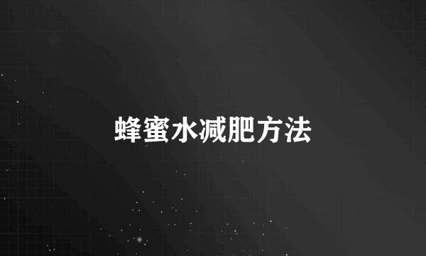 蜂蜜水减肥方法