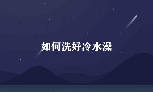 如何洗好冷水澡