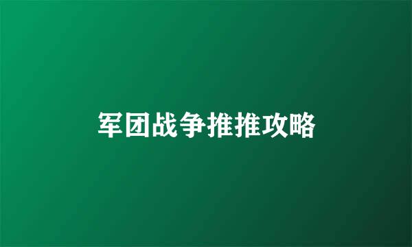 军团战争推推攻略