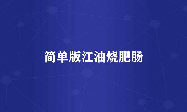 简单版江油烧肥肠