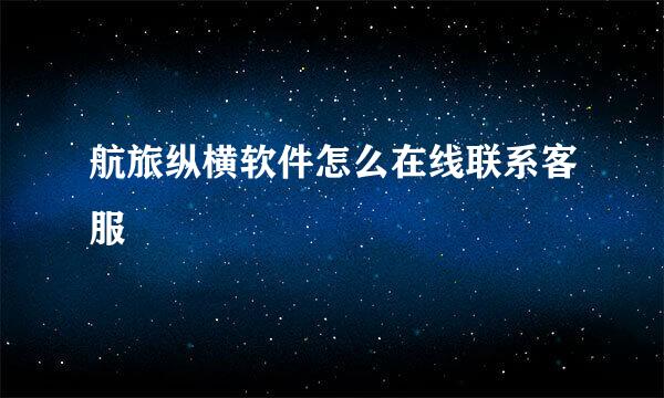 航旅纵横软件怎么在线联系客服