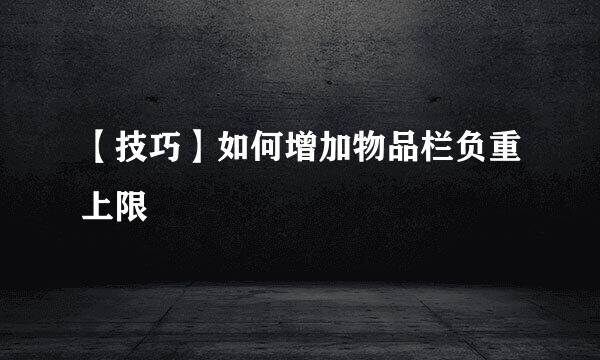 【技巧】如何增加物品栏负重上限