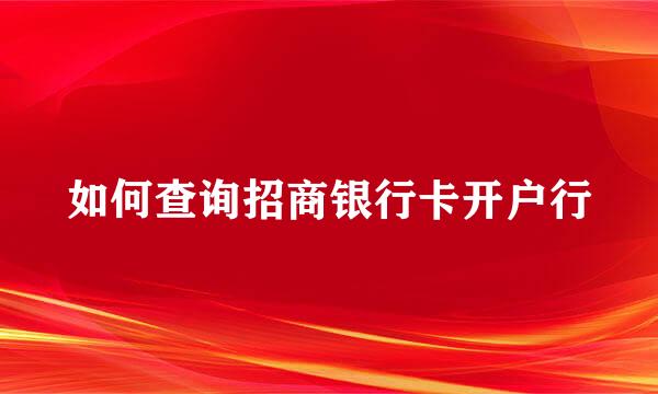 如何查询招商银行卡开户行