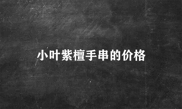 小叶紫檀手串的价格