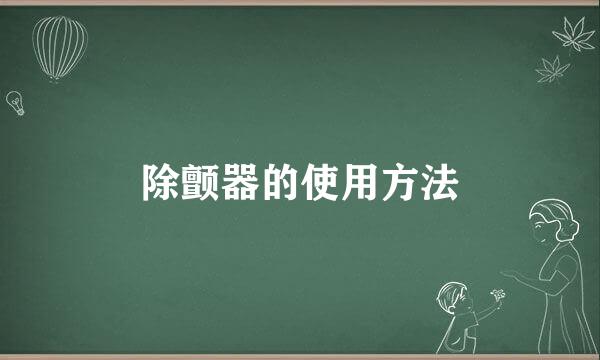 除颤器的使用方法