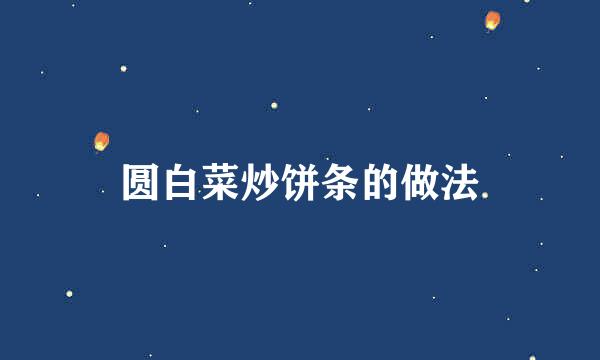 圆白菜炒饼条的做法