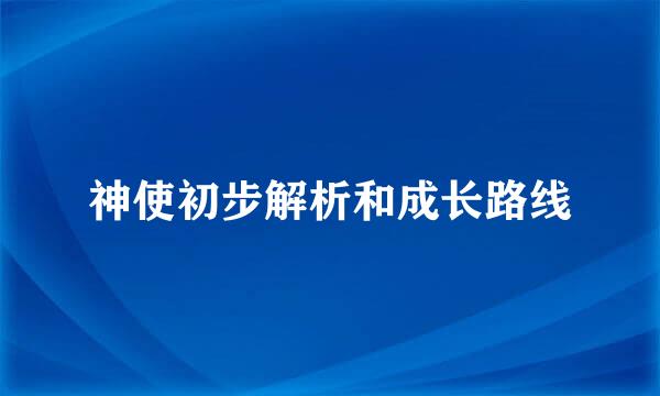 神使初步解析和成长路线