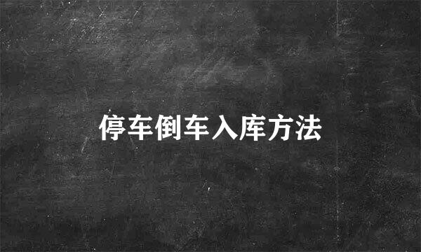 停车倒车入库方法