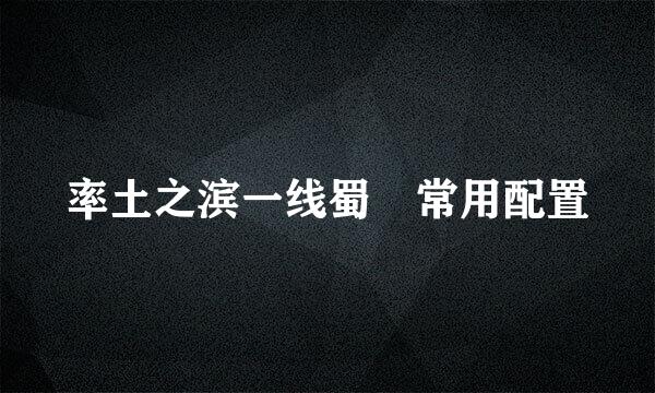 率土之滨一线蜀歩常用配置