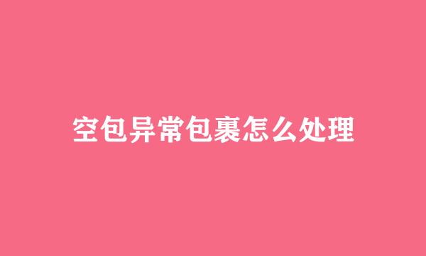 空包异常包裹怎么处理