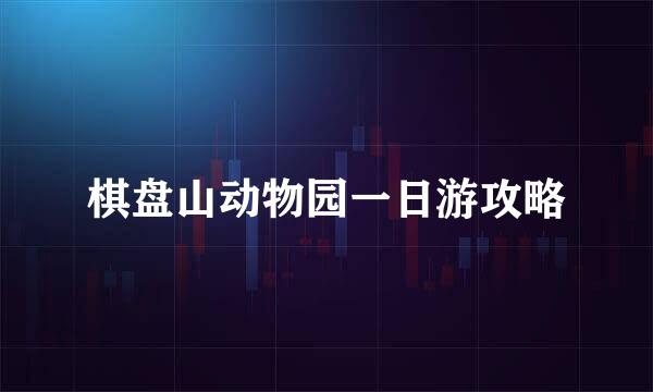 棋盘山动物园一日游攻略