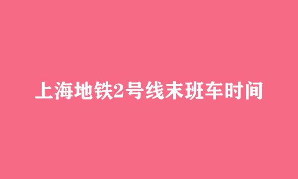 上海地铁2号线末班车时间