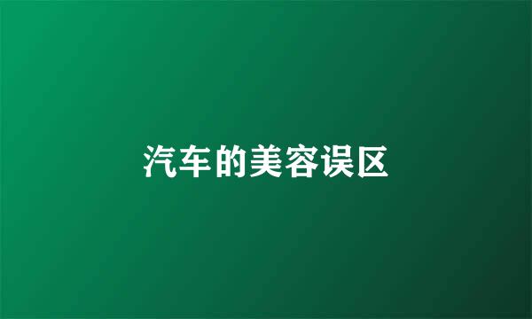 汽车的美容误区