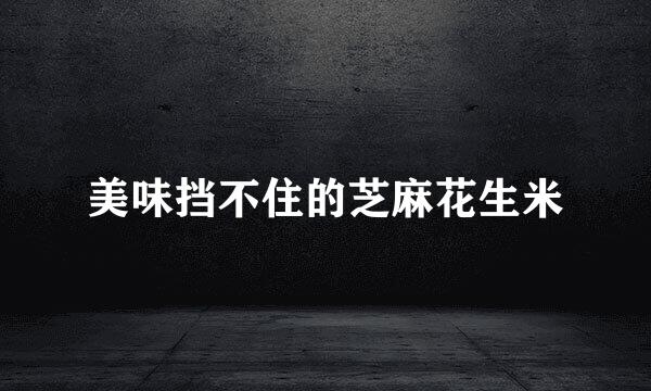 美味挡不住的芝麻花生米