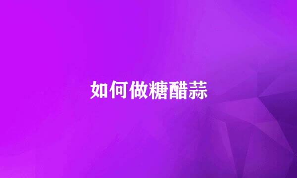 如何做糖醋蒜