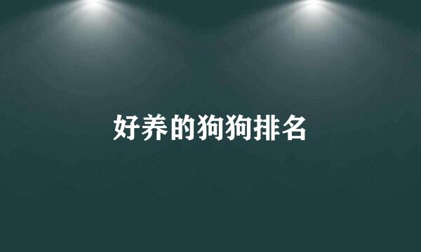 好养的狗狗排名