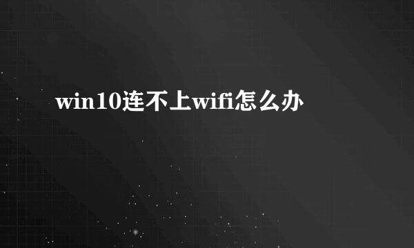 win10连不上wifi怎么办