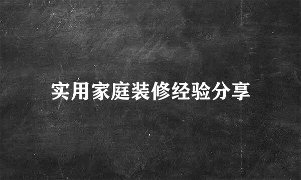 实用家庭装修经验分享