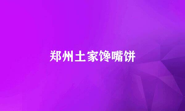 郑州土家馋嘴饼