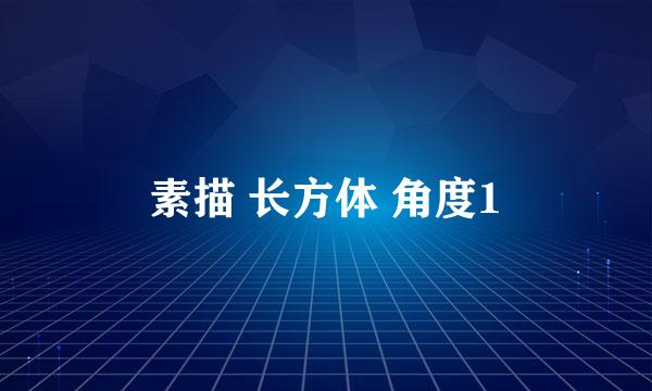 素描 长方体 角度1