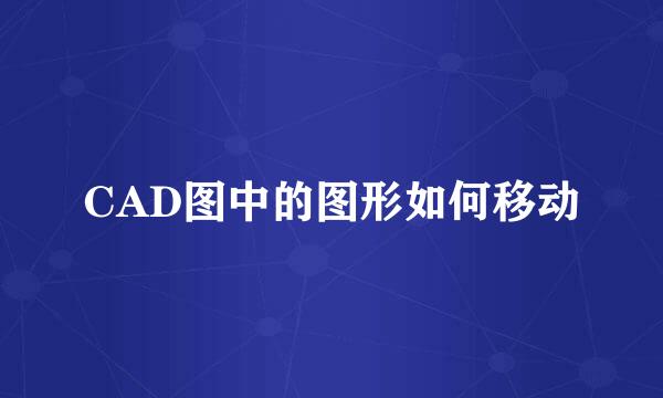 CAD图中的图形如何移动