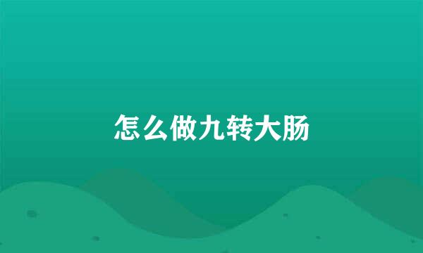 怎么做九转大肠