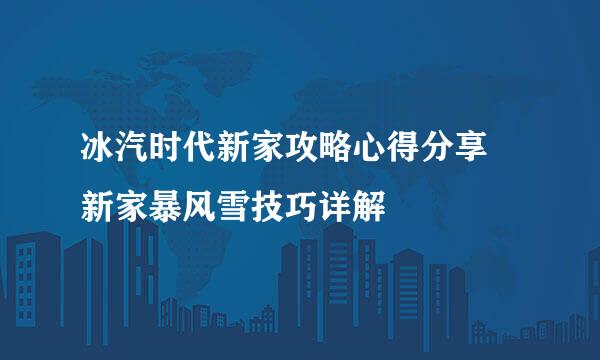 冰汽时代新家攻略心得分享 新家暴风雪技巧详解