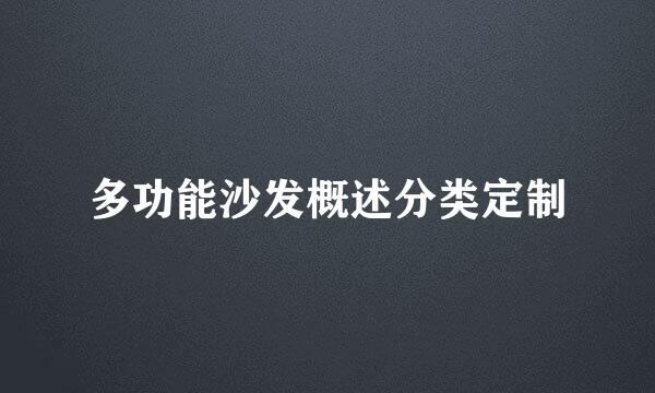 多功能沙发概述分类定制