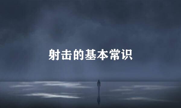 射击的基本常识