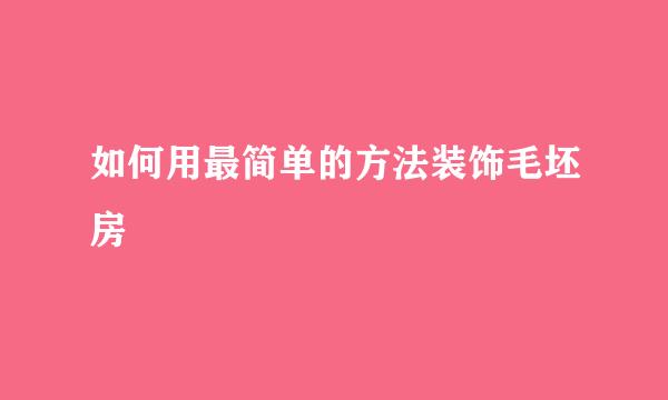 如何用最简单的方法装饰毛坯房