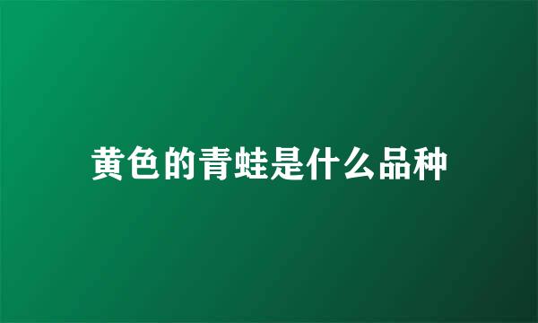 黄色的青蛙是什么品种