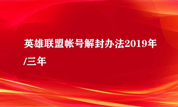 英雄联盟帐号解封办法2019年/三年