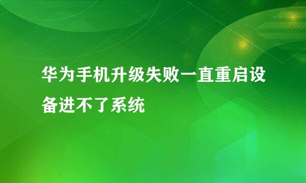 华为手机升级失败一直重启设备进不了系统