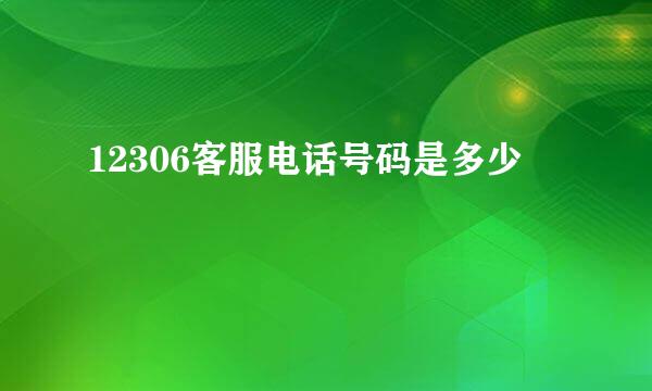 12306客服电话号码是多少
