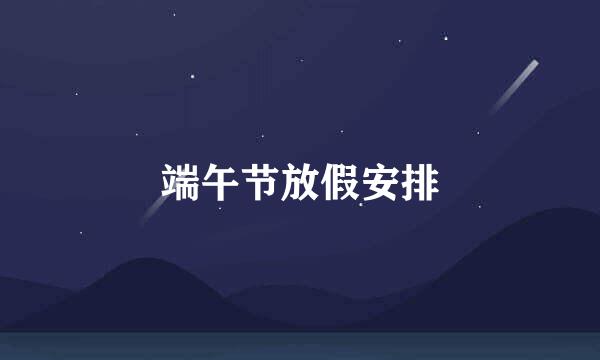 端午节放假安排