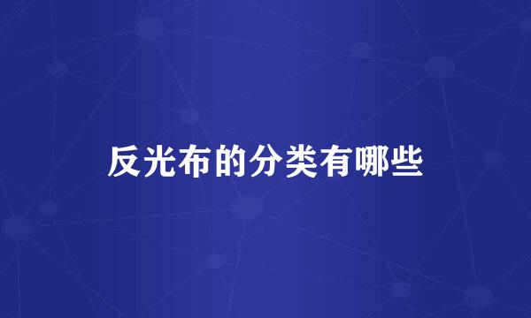 反光布的分类有哪些