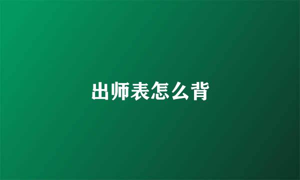 出师表怎么背