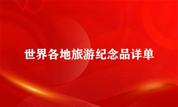 世界各地旅游纪念品详单