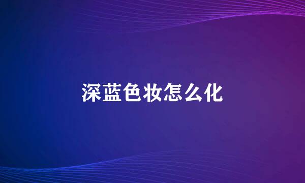 深蓝色妆怎么化