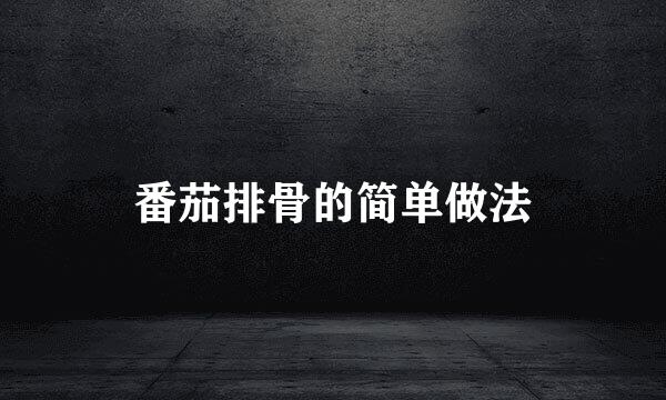 番茄排骨的简单做法